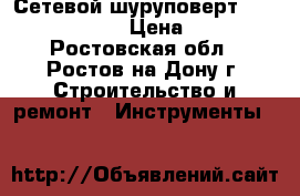 Сетевой шуруповерт msd600 allister › Цена ­ 1 500 - Ростовская обл., Ростов-на-Дону г. Строительство и ремонт » Инструменты   